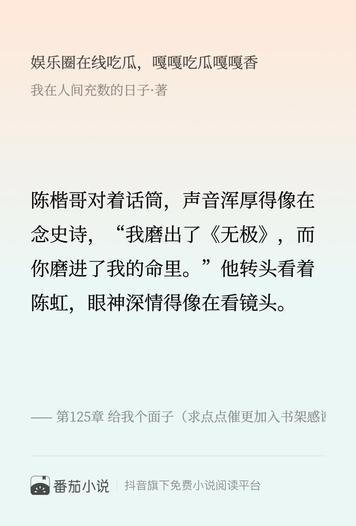 这段简直封神了！速来围观 番茄小说 我在人间充数的日子 娱乐圈在线吃瓜，嘎嘎吃瓜
