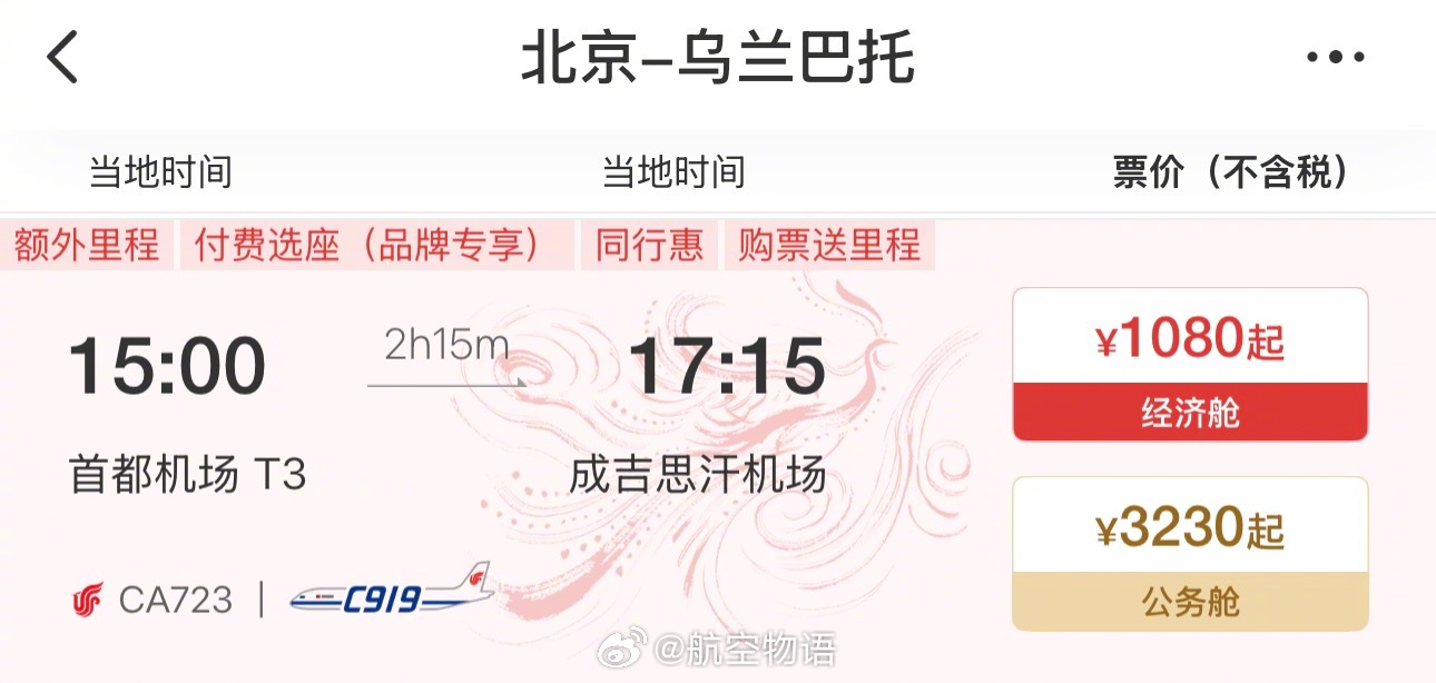 【C919首条国际航线国航飞！北京—乌兰巴托】根据国航APP上的航班信息，8月1