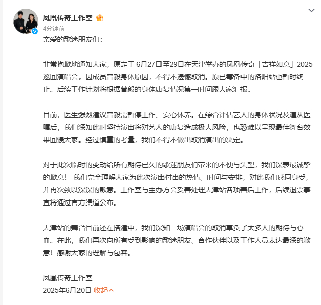 【#凤凰传奇工作室道歉#】#医生强烈建议曾毅需暂停工作#据：非常抱歉地通知大家，