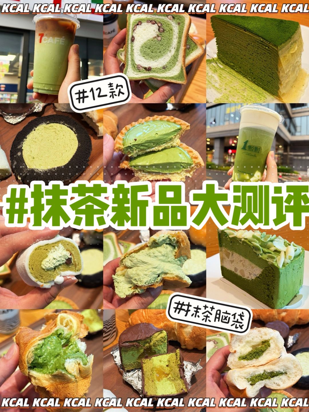12款抹茶新品大测评！抹茶脑袋集合！