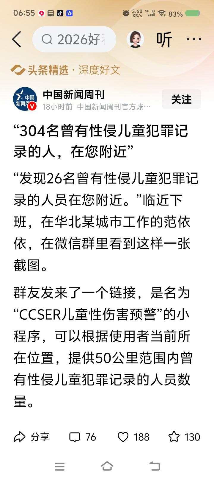 “26名曾经性侵儿童的人在你附近……”如果你收到这条信息，作何感想？
如果有一款
