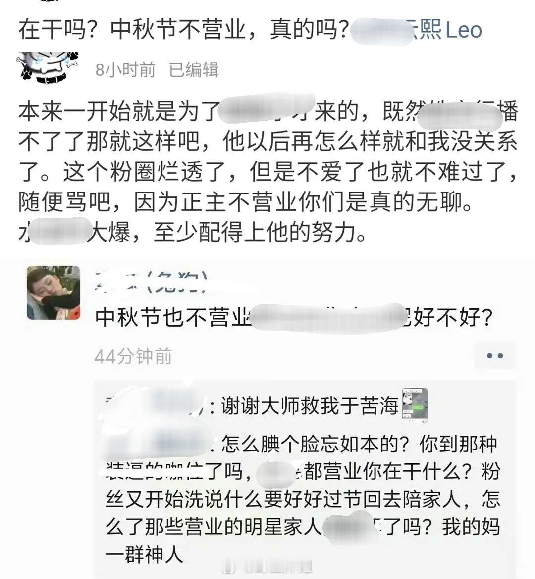 有粉丝因为艺人中秋节不营业脱粉了。。。 ​​​