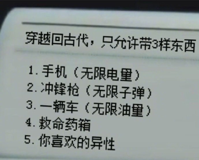 穿越回古代，只能带三样东西， 你会带那三样？ 