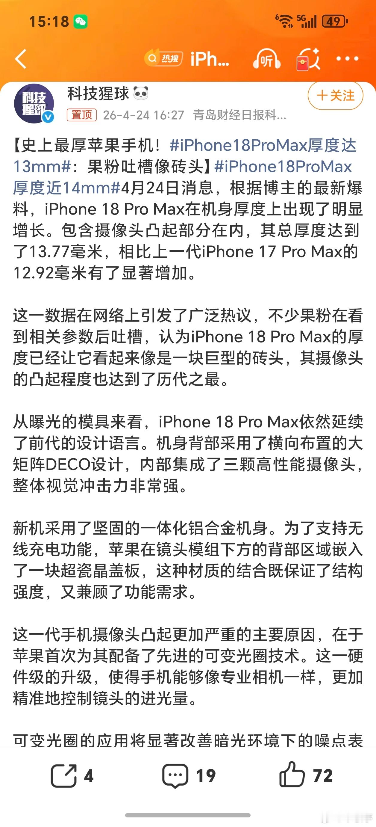 iPhone18ProMax厚度近14mm 17PM已经很重了 玩久了手都疼，这