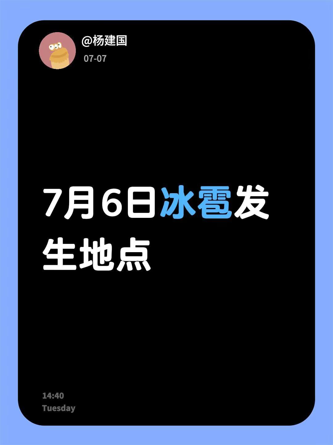7月6日冰雹发生地点