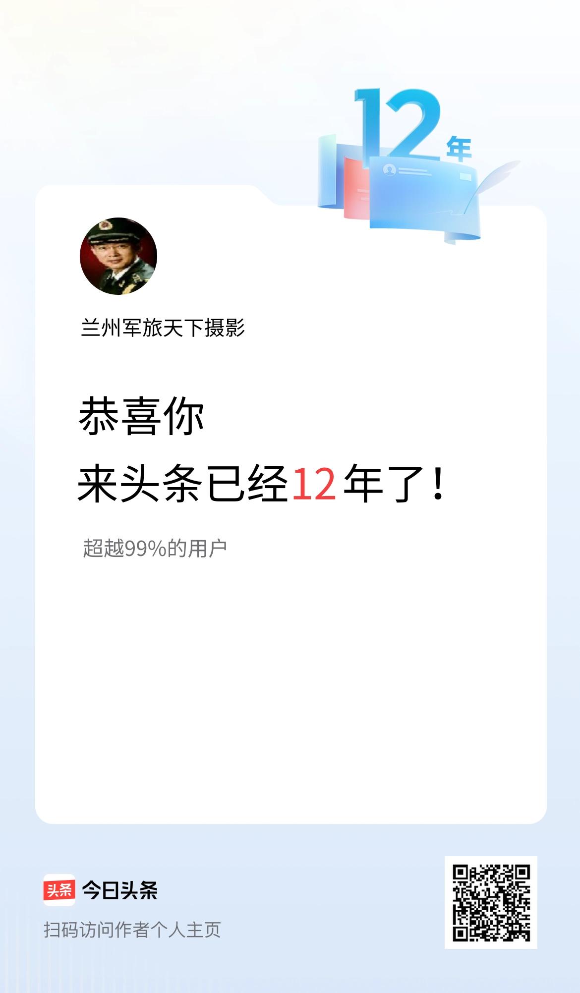 来头条已经12年了！