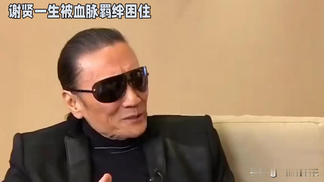 谢贤把大半遗产留给孙子，根本不是偏爱，是看透儿子凉薄自私后的无奈兜底！老爷子在世