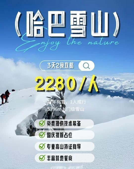🏔️别犹豫了！国庆哈巴雪山最后几个位置
国庆哈巴雪山余2个位置，快来拿下人生第