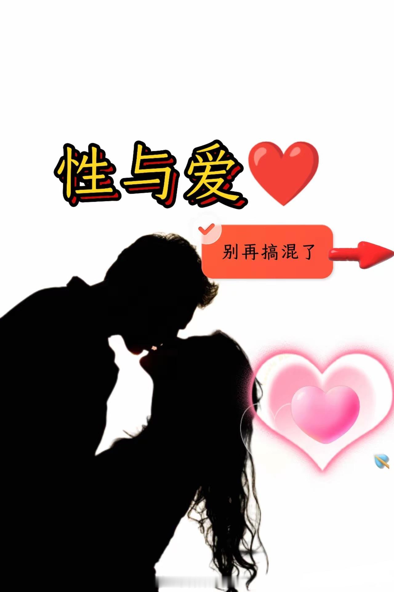 性与爱的不同之处：活到这个岁数才终于把性与爱分清楚了。直白地说：性：是身体的吸引