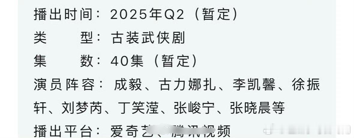 成毅《赴山海》招商开启！腾讯视频爱奇艺联播，你期待吗？ 