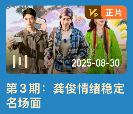 芒果和腾讯因为龚俊打起来了！一边情绪稳定名场面[微笑]一边走心局难受爆哭[泪]花