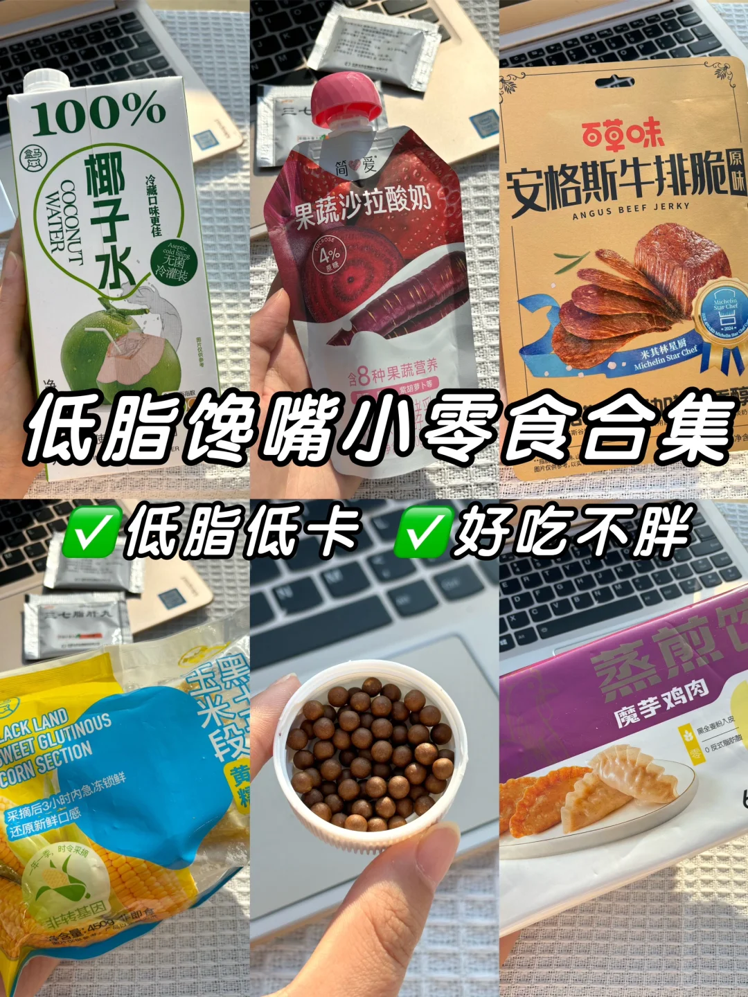 大基数也能吃的低脂馋嘴小零食✌🏻