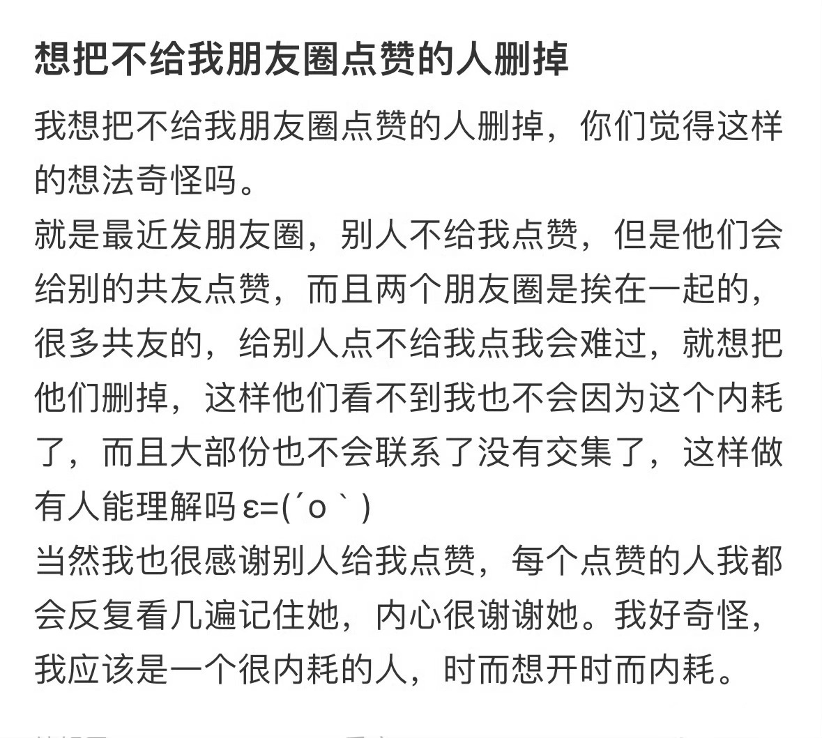 想把不给我朋友圈点赞的人删掉… ​​​