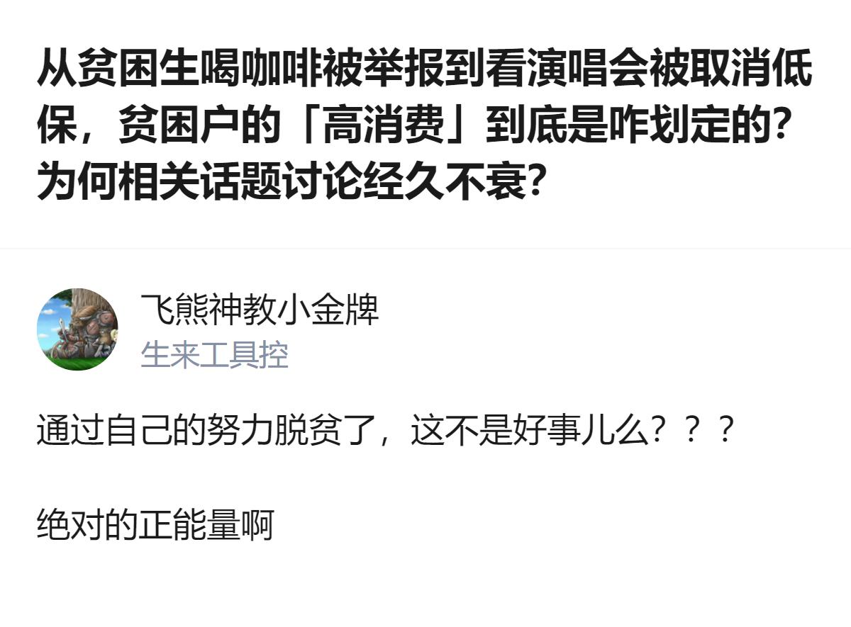 从现有信息看，低保资格的划定边界仍有争议，有人认为自费赴港看演唱会的消费不符合低