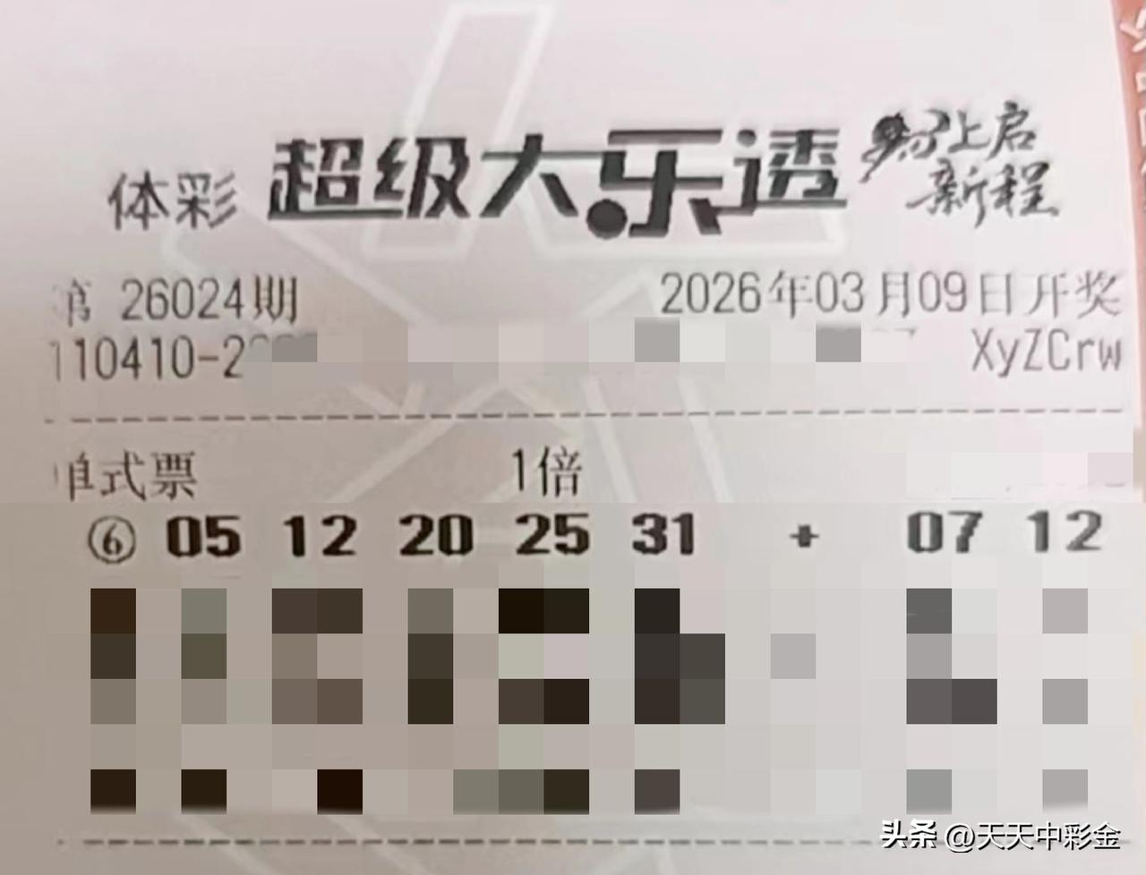 【晒票票】别急，“人生支票”正在兑付中，马上到账。分享大乐透第26024期精选号