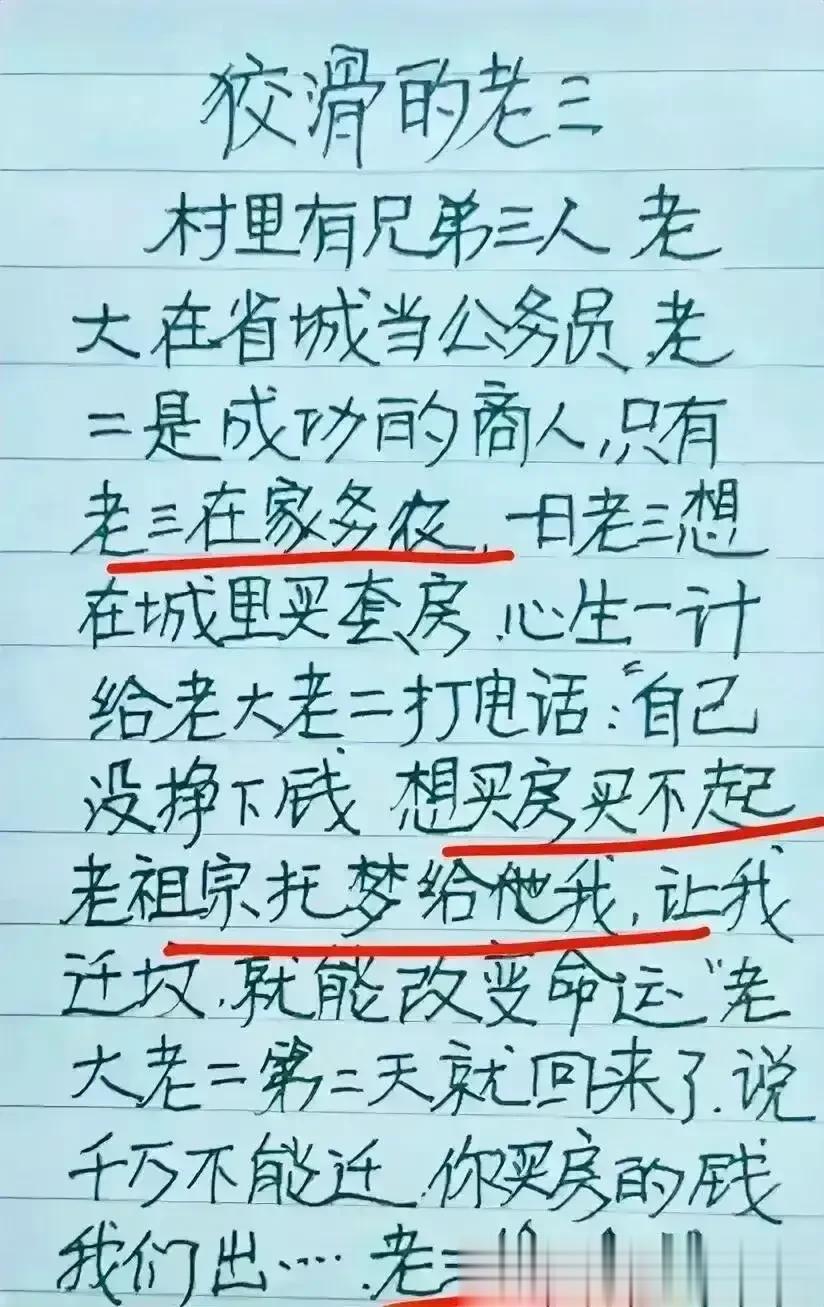 哈哈。这段子很幽默，狡猾的老三。
这老三太狡猾了，
想在城里买房子。
又买不起，