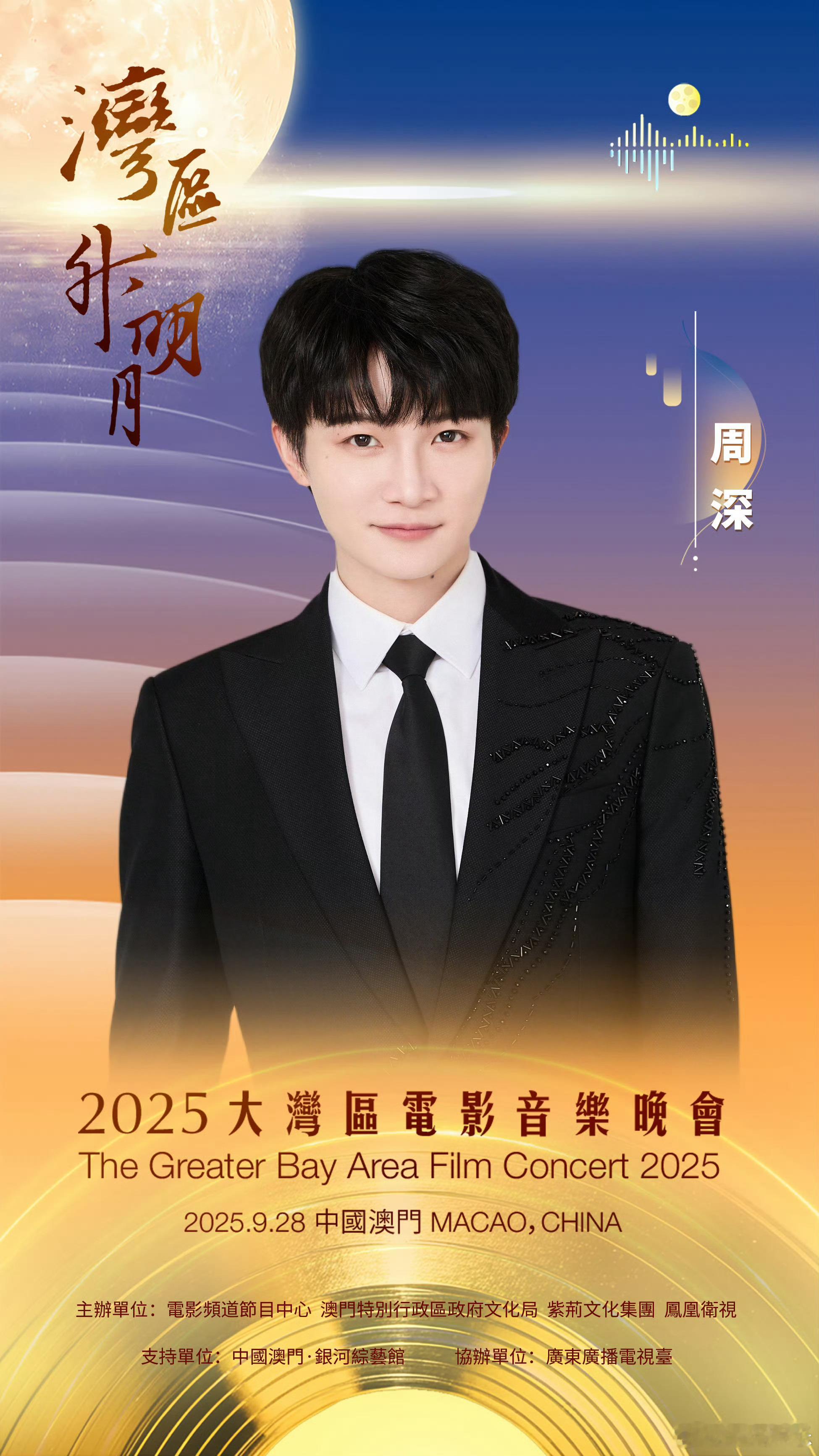 周深官宣2025湾区升明月2025湾区升明月阵容官宣周深官宣加盟2025湾区升明