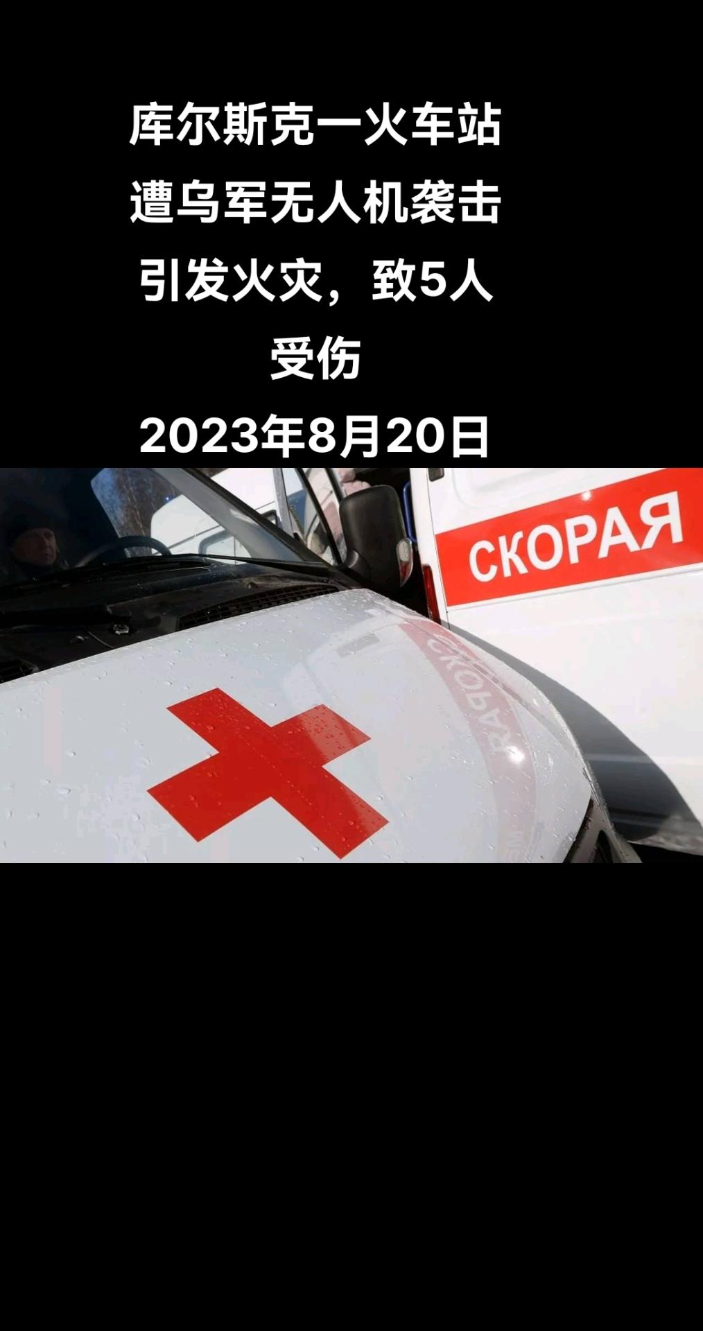 俄罗斯库尔斯克州州长罗曼·斯塔罗沃伊特表示，乌克兰一无人机袭击库尔斯克火车站引发
