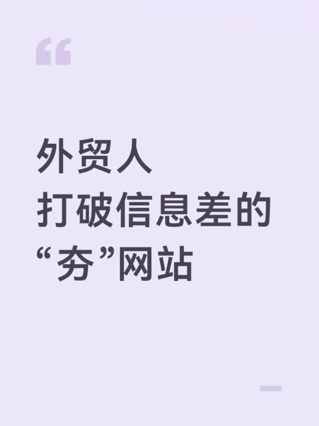 快去用这些外贸网站，给到夯！