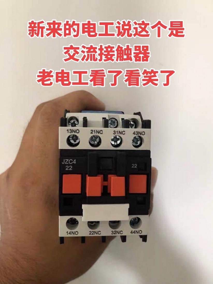 新来的电工说这个是交流接触器，老电工看了看笑了！
电工 电工知识