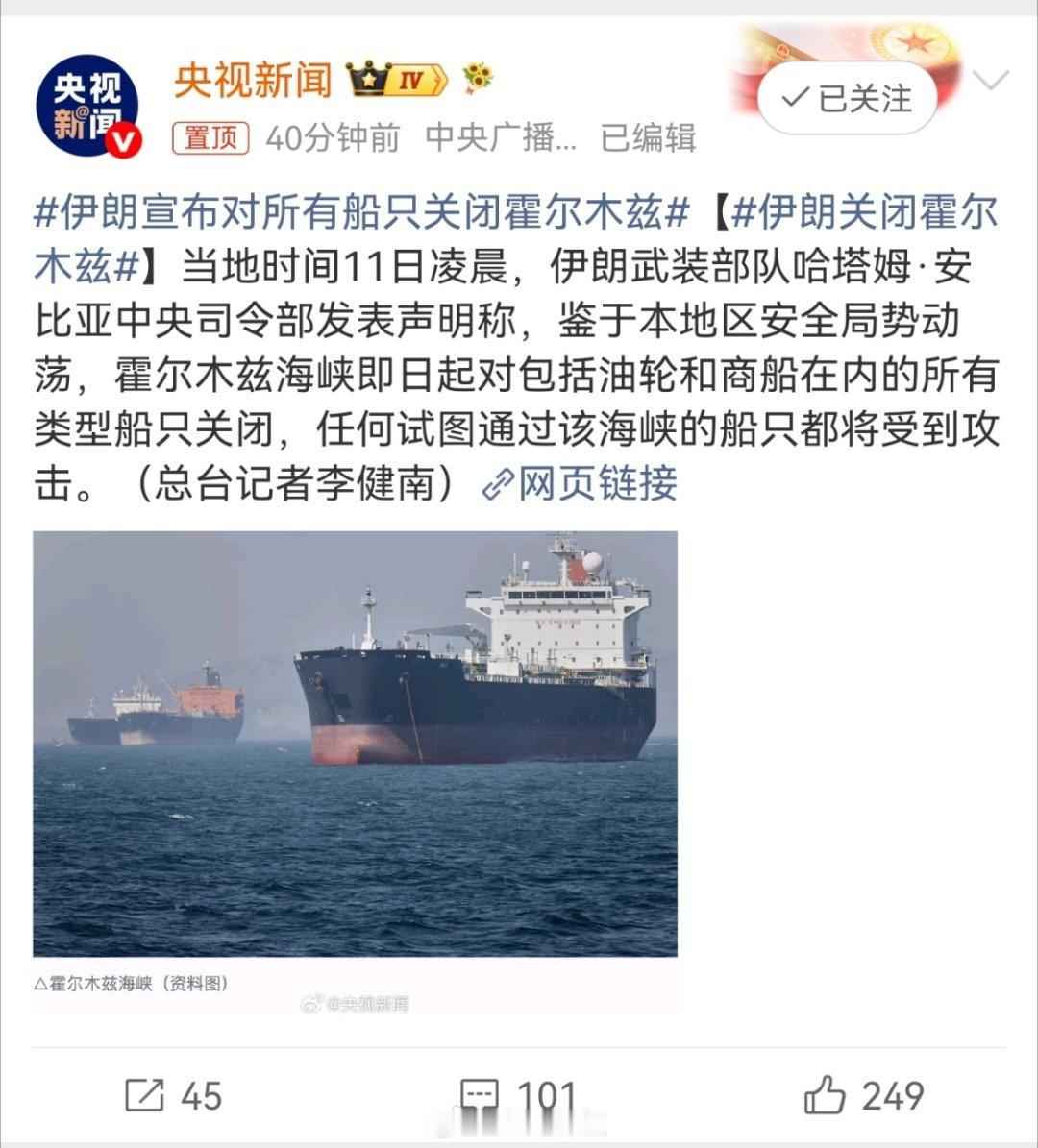 伊朗宣布对所有船只关闭霍尔木兹霍尔木兹海峡又要关了？原油这不又得涨 上海