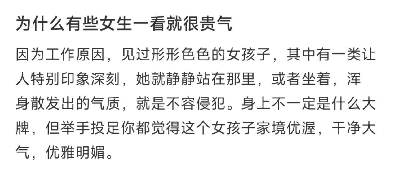 为什么有些女生一看就很贵气 ​​​