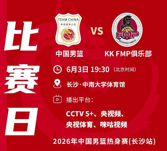 北京时间6月3日19：30，中国男篮将和塞尔维亚KK FMP俱乐部进行一场热身赛