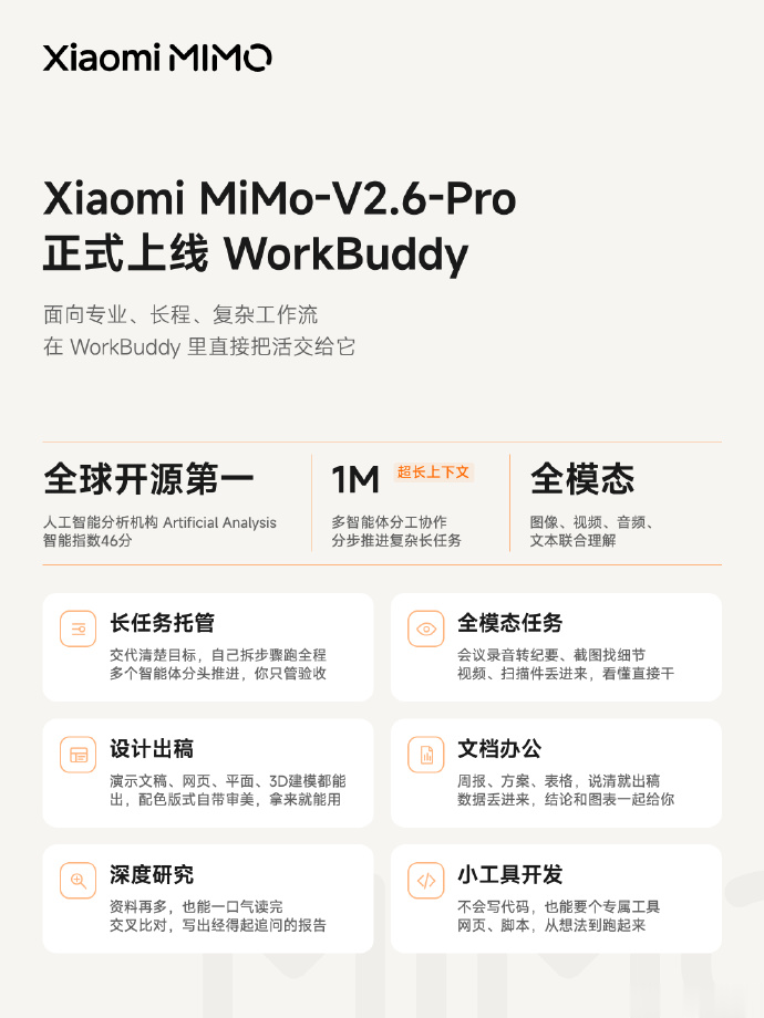 小米MiMo-V2.6-Pro正式上线WorkBuddy：支持1M超长上下文