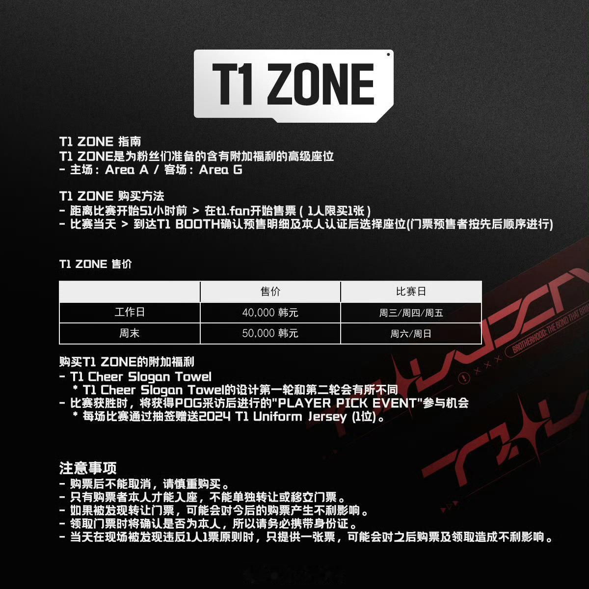 【T1分享T1 ZONE（含有附加福利的高级座位）购票指南，你觉得价格如何？】
