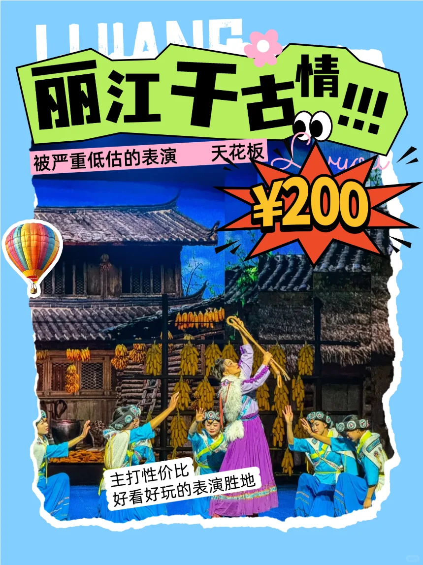 丽江千古情优惠预定啦 直接省100‼️