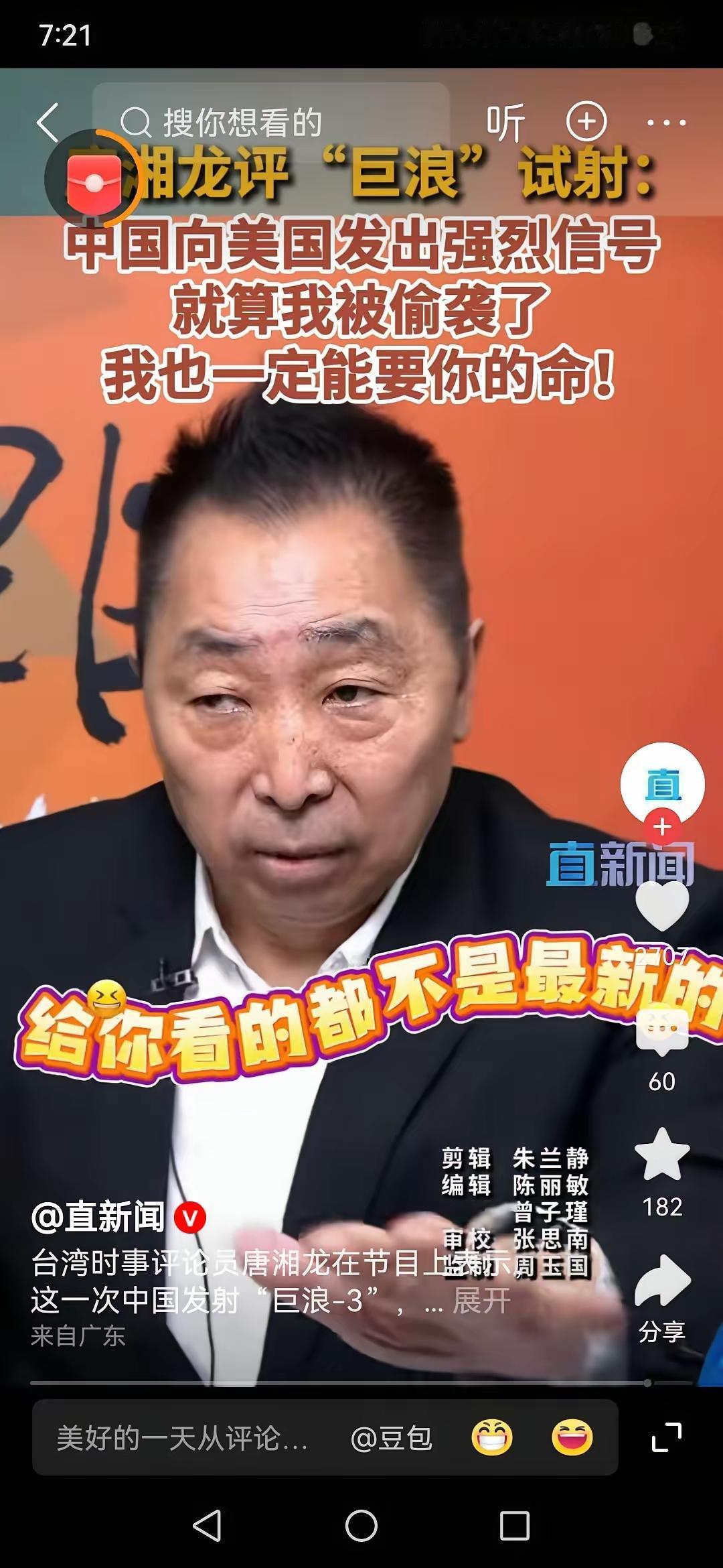 台湾评论员唐湘龙：中国向美国发出强烈信号，即使我被偷袭了，我也能要你的命。
他说