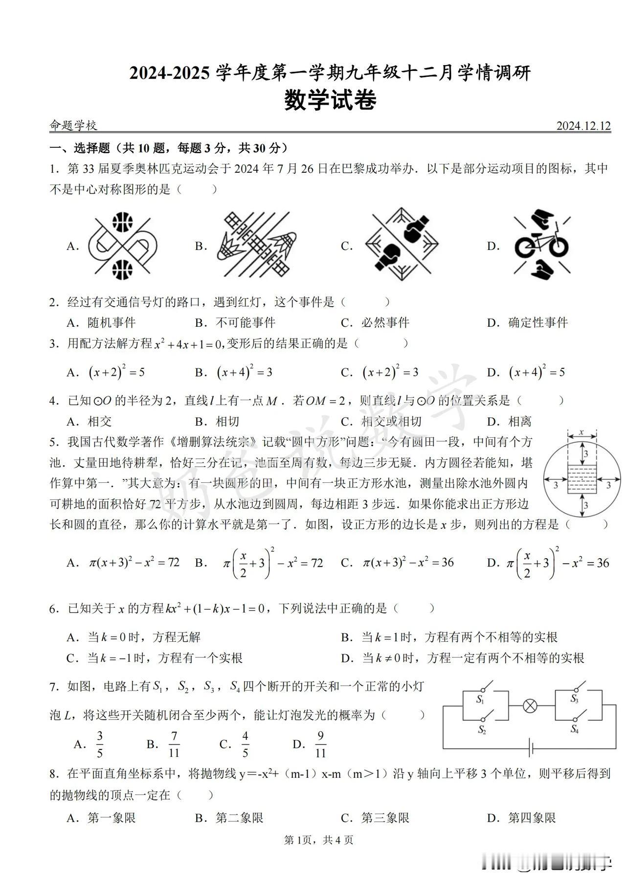 2024-2025武汉华一卓越联盟九上12月考数学试题参考答案