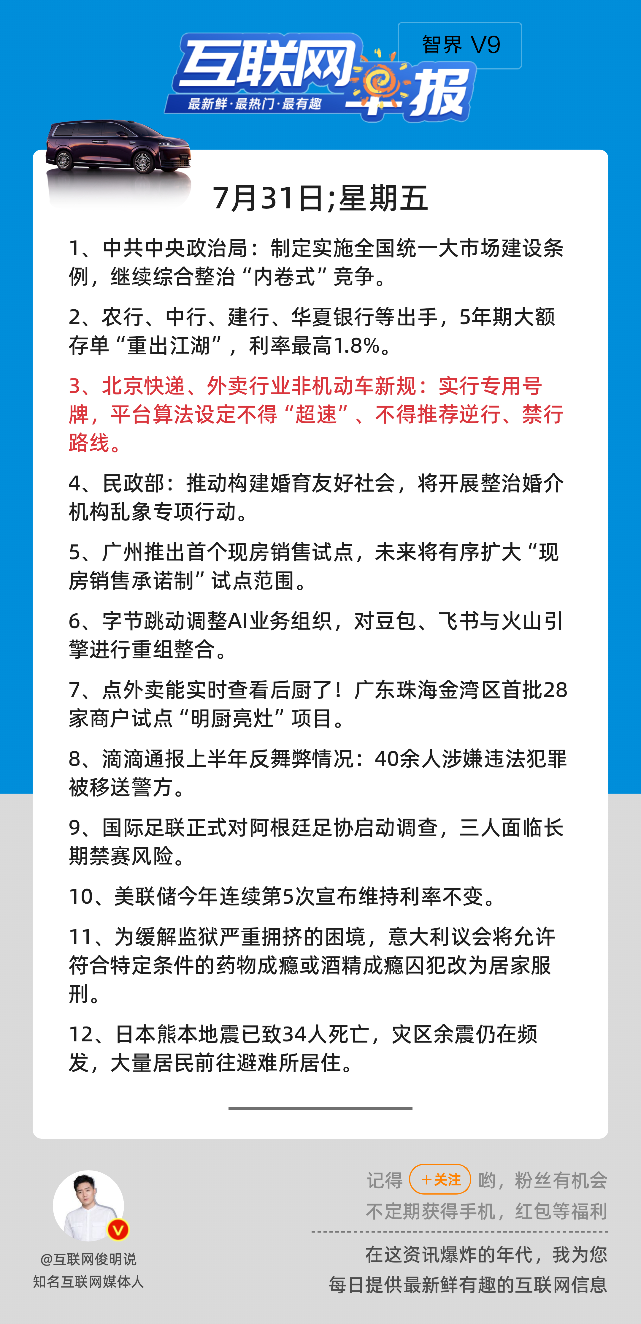 7月31日，星期五，《第3216期》；互联网早报，众览天下事关心第3条：北京快递