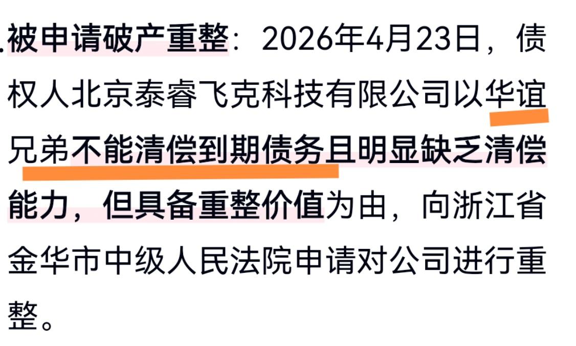 由华谊兄弟想到的
4月23日，一家公司以华谊兄弟不能清偿到期债务向法院申请对公司