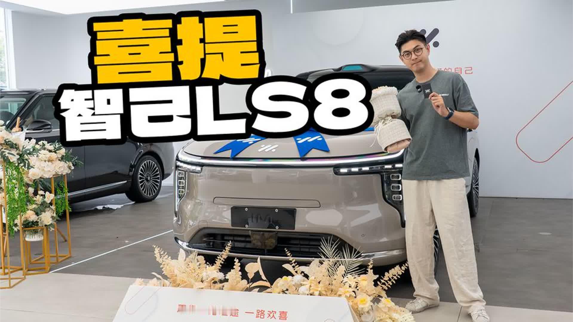 恭喜老己，喜提智己LS8