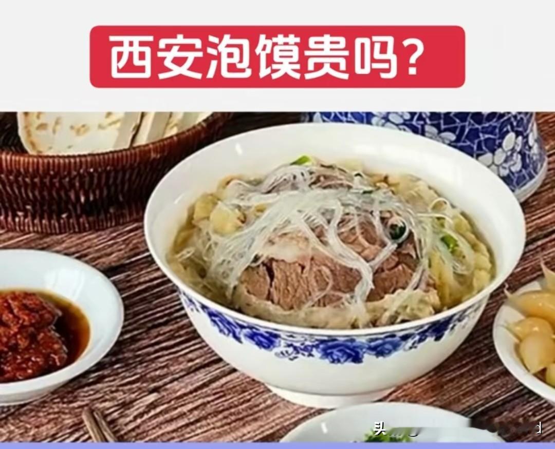 西安泡馍贵不贵，值不值?

别被网络帖子带节奏，西安泡馍贵不贵，其实是本地人说了