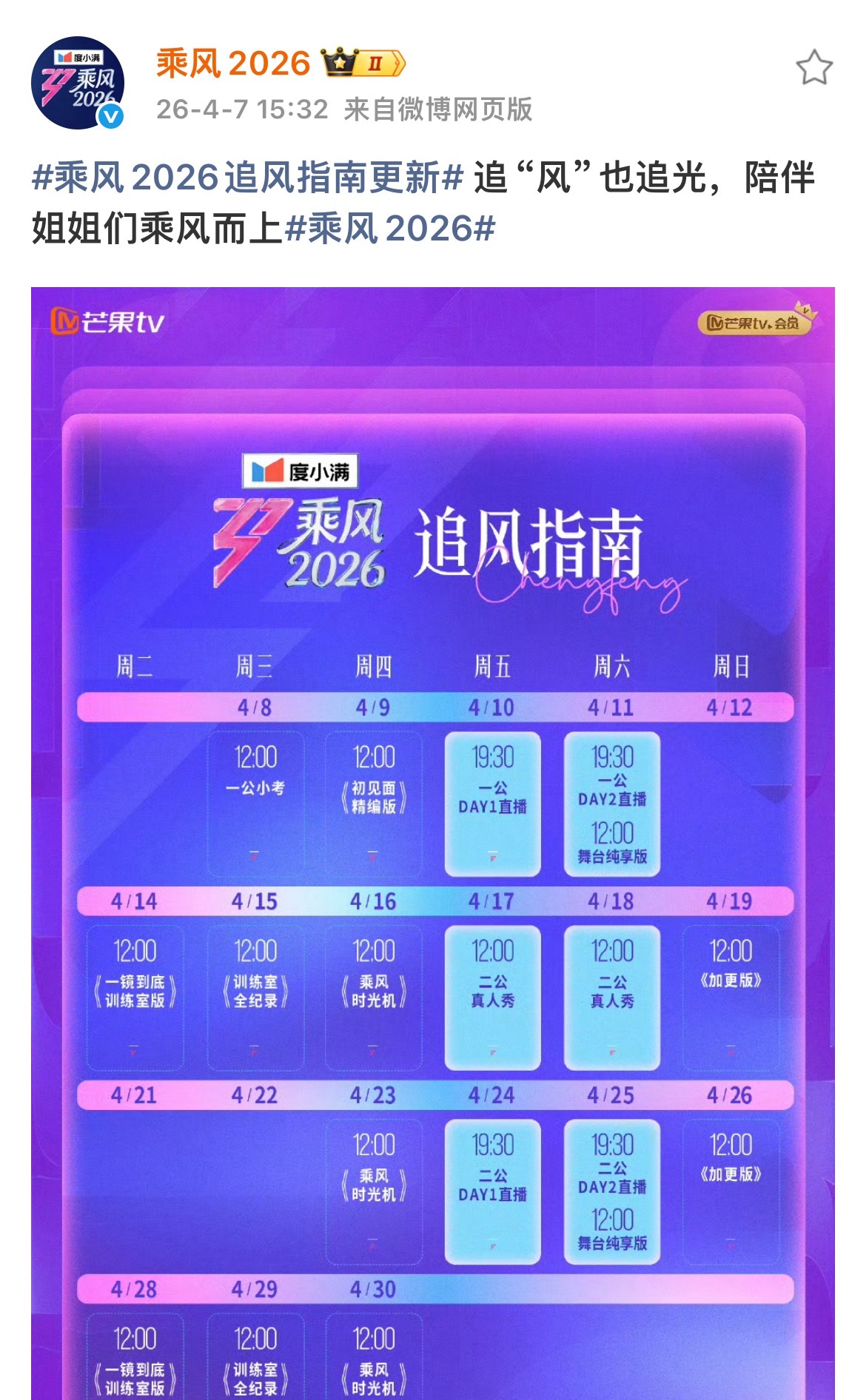 一公小考不直播浪姐一公小考改录播 刚刚乘风2026官博发了新的追风指南，图上显示