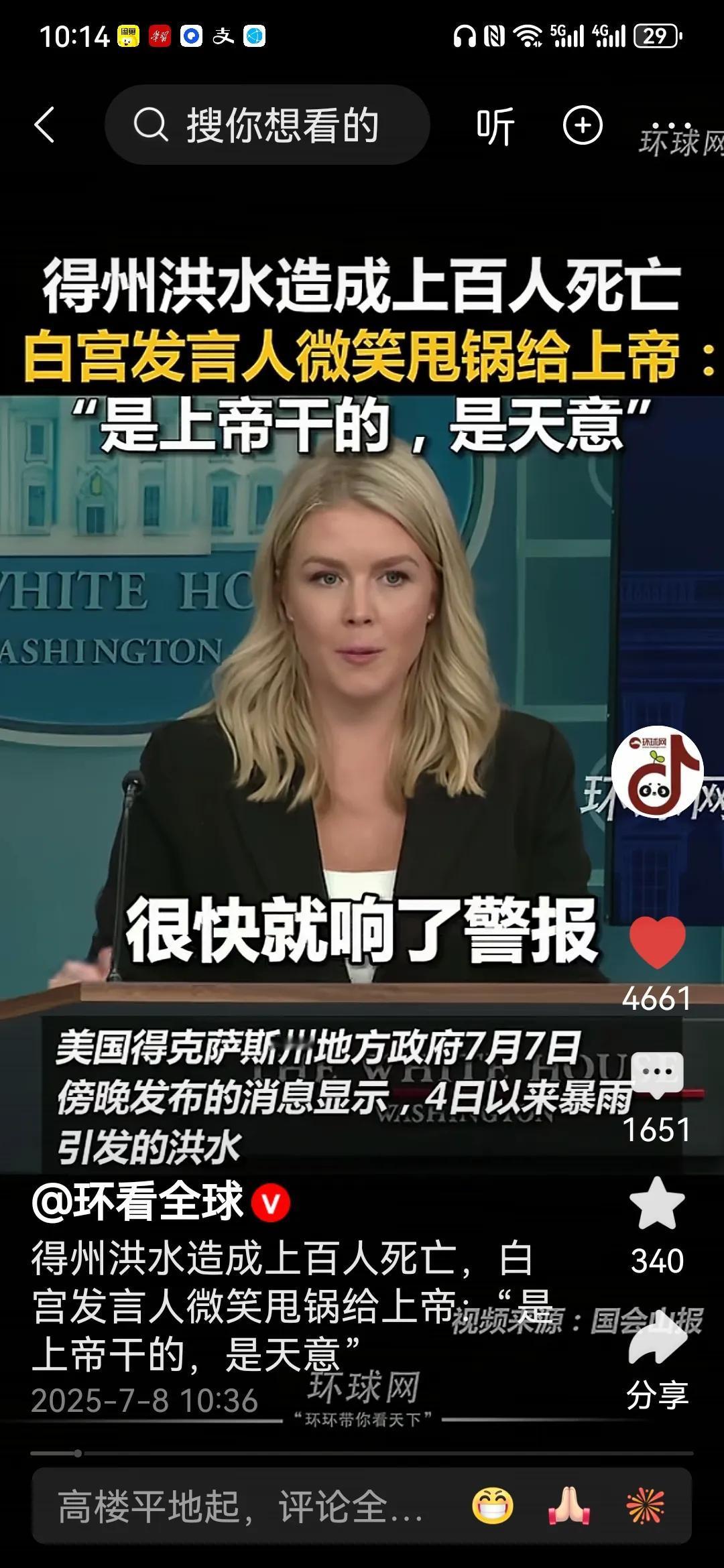 对不起，德州洪水灾害是上帝干的，和白宫无关！
美国的新闻发言人就是敢说，实话实说