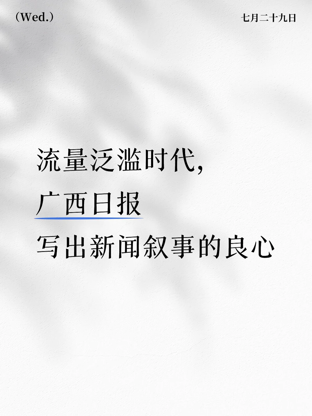 流量泛滥时代，广西日报写出新闻叙事良心
