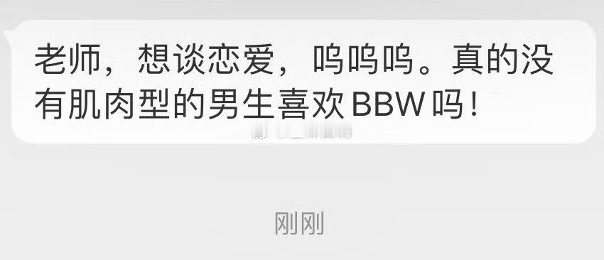 肌肉男都喜欢bbw？ ​​​