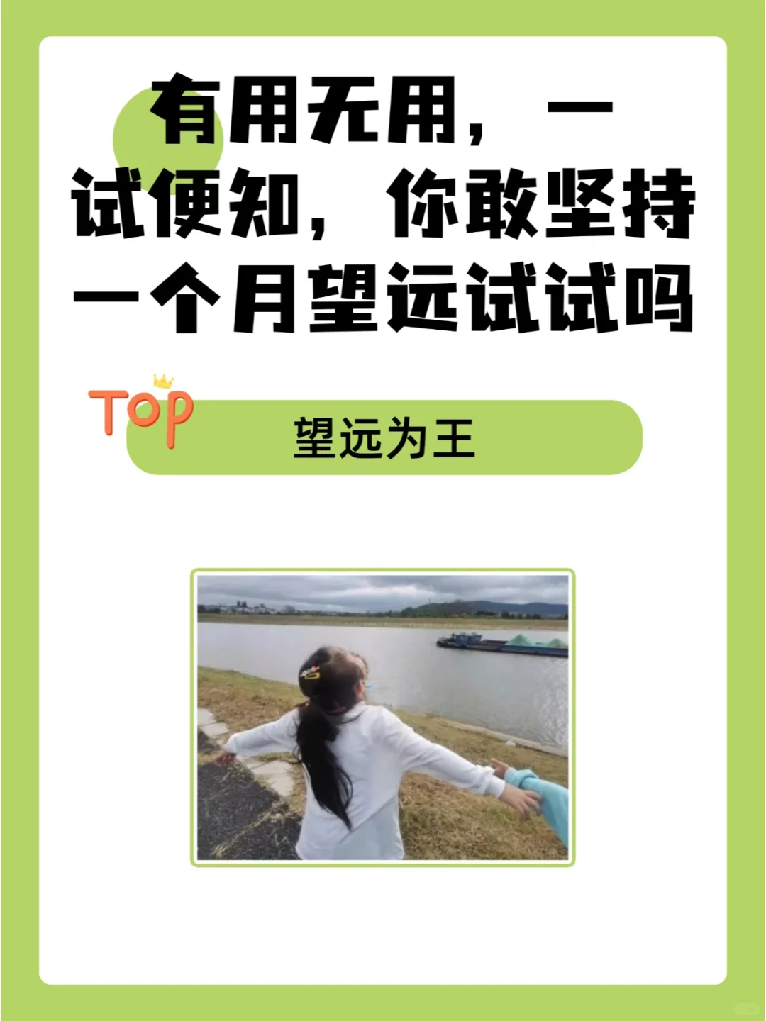 有用无用，一试便知，你敢坚持一个月望远吗