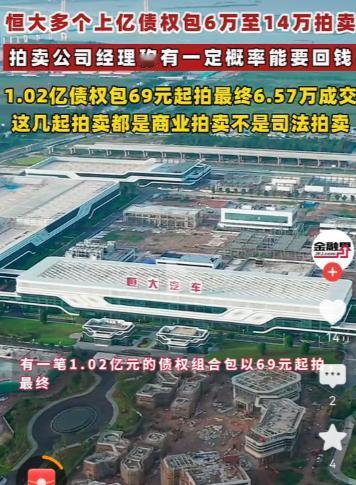 1.03亿元的恒大相关债权，最后只卖了14.41万元。
这个价格其实比“谁捡了漏