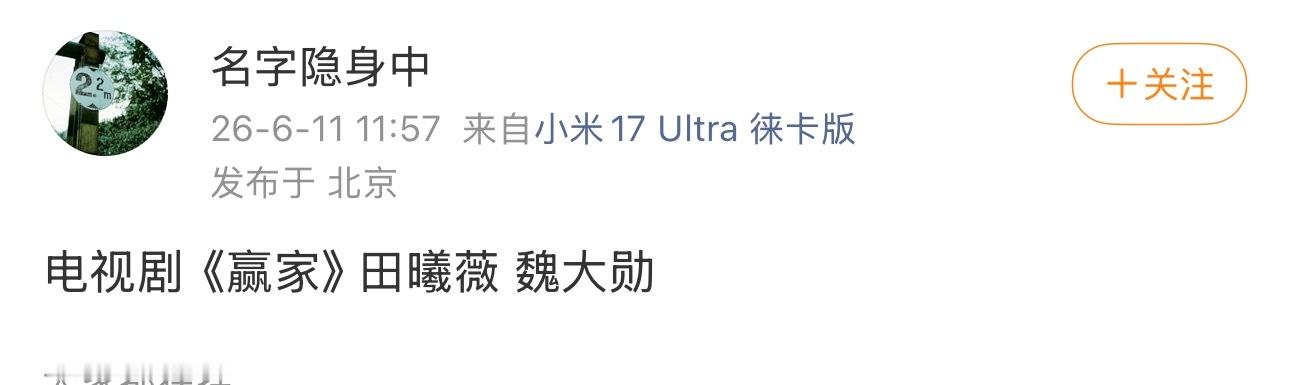 赢家 田曦薇 魏大勋 感觉挺真的 
