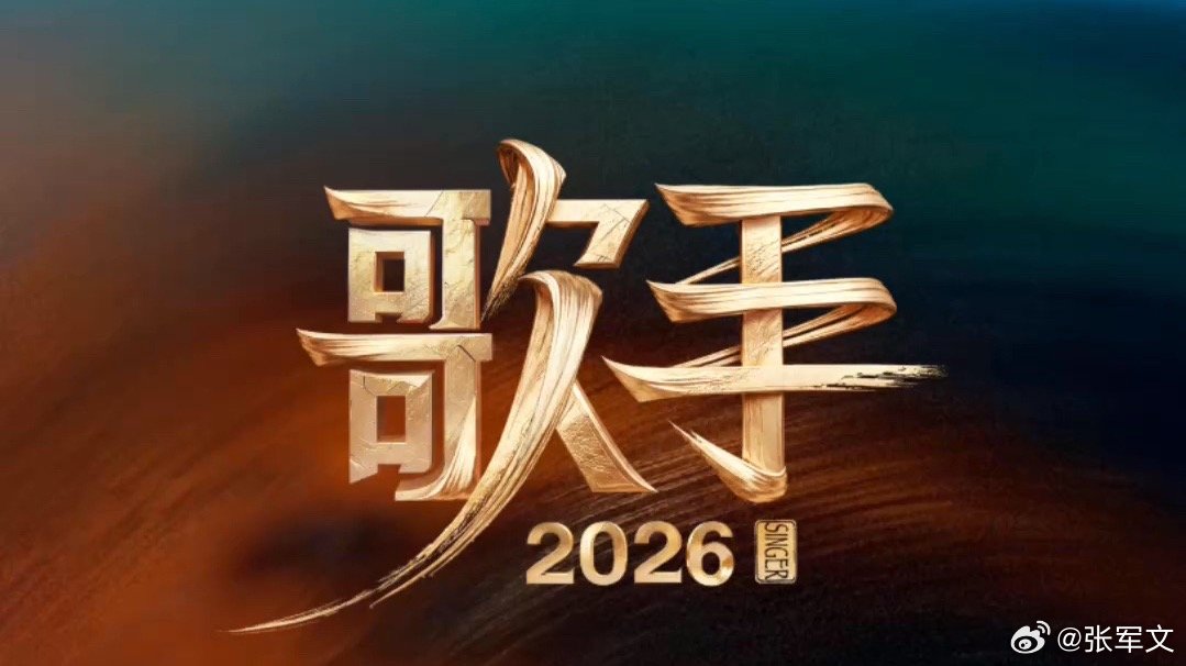 胡彦斌拿下《歌手2026》第一轮帮唱排位赛第一，韩磊的声压确实稳。齐豫和毛阿敏的
