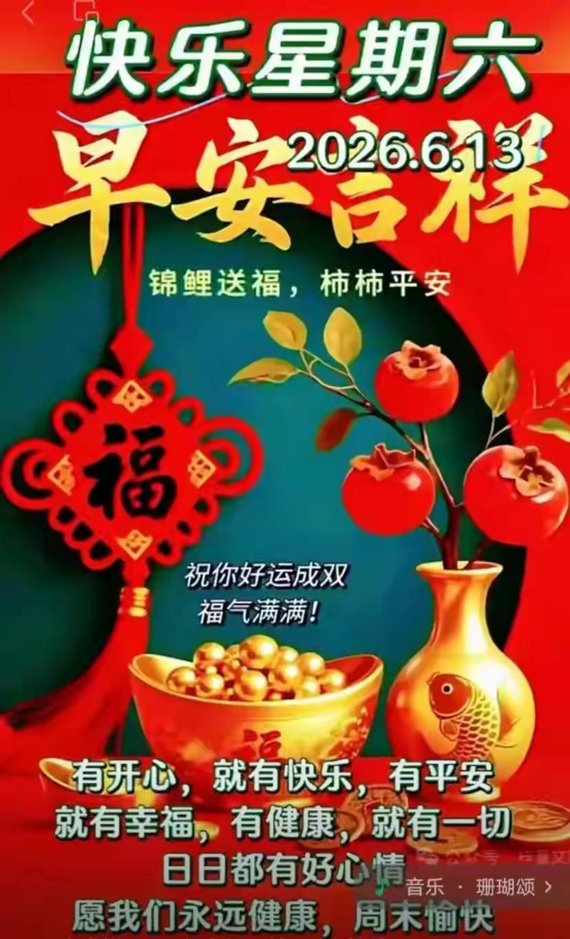 ☀️早上好☀️
2026.6.13星期六
朝阳冉冉升，
活力满全身。
烦恼全清零