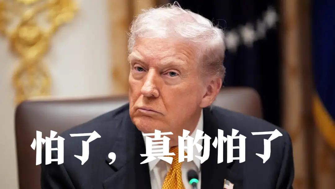 特朗普怕了，他是真的怕了。当他对伊朗发出最后通牒，要毁掉整个伊朗文明的时候，他就