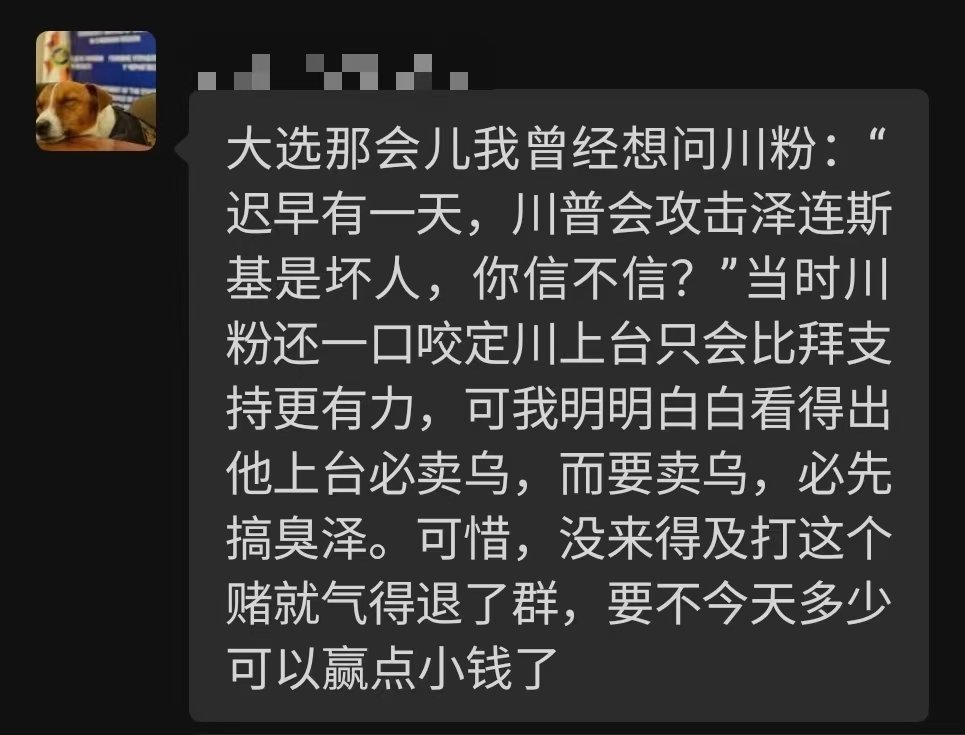 乌美矿产协议  俄乌冲突  特朗普  我也是见证者:  亲眼目睹很多川粉在大选揭