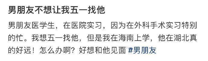 男朋友不想让我五一找他 ​​​