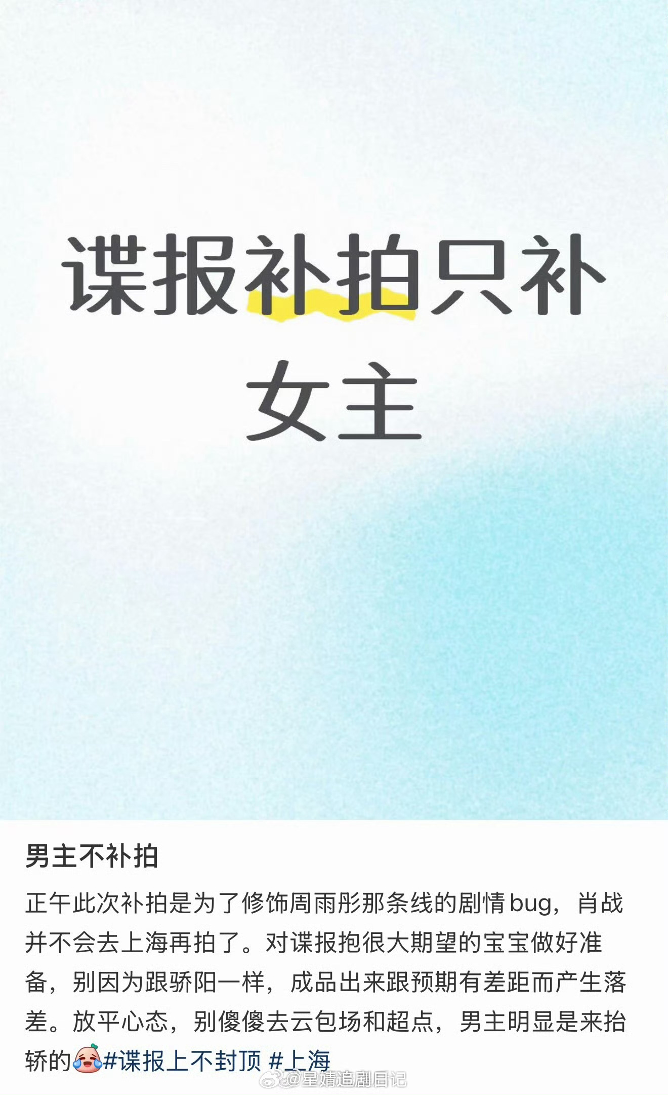 谍报补拍🍉，补拍的是女主周雨彤的剧情线。粉丝说肖战是抬轿的，别傻傻的去云包场和
