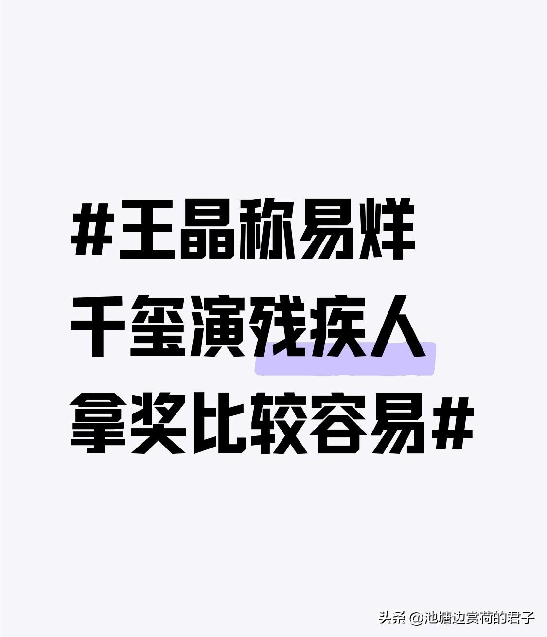 王晶称易烊千玺演残疾人拿奖比较容易 王晶说易烊千玺演残疾人拿奖容易，这言论一出来